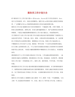 服务员工作计划大全 