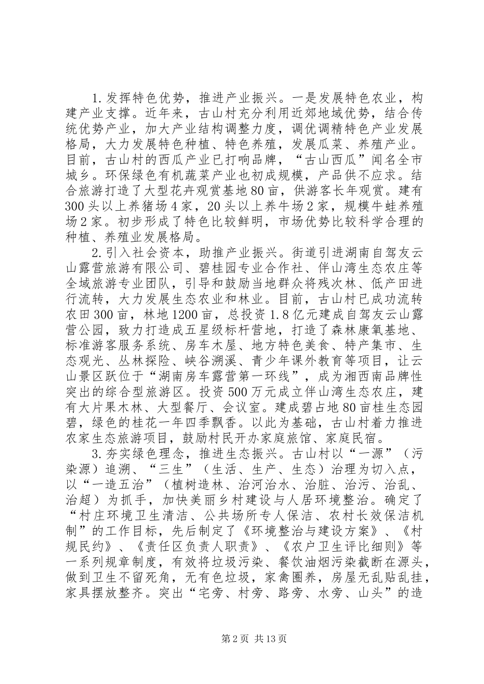 关于乡村振兴战略实施情况的调研报告_第2页