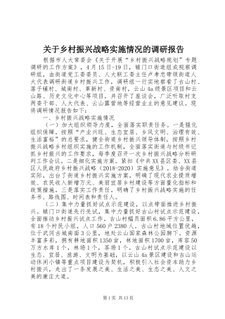 关于乡村振兴战略实施情况的调研报告