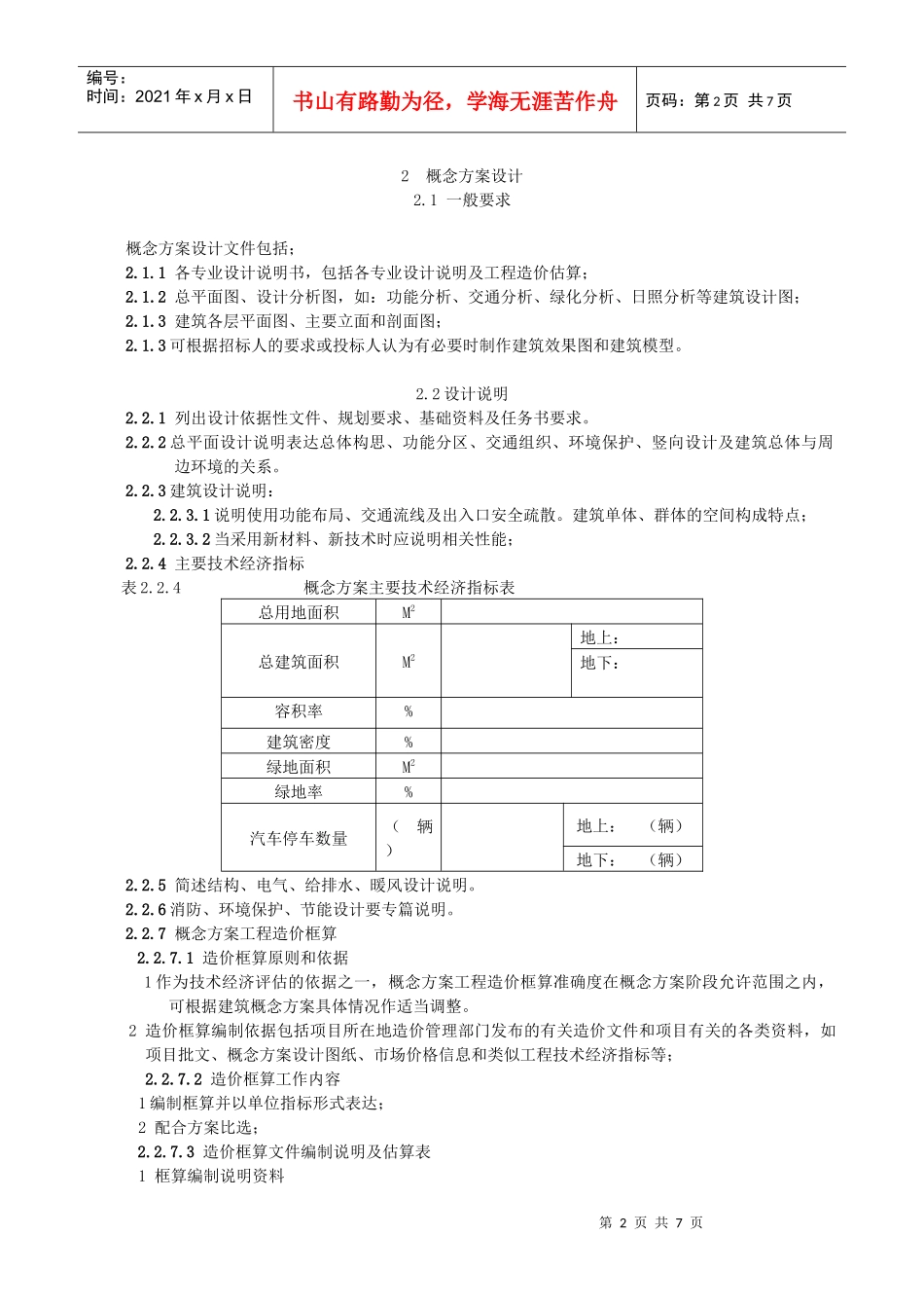 大中型建筑工程项目方案设计编制深度规定4_第2页