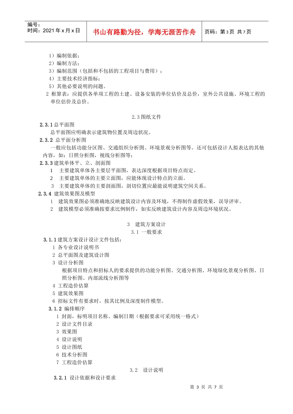 大中型建筑工程项目方案设计编制深度规定4_第3页