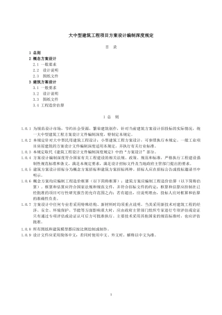 大中型建筑工程项目方案设计编制深度规定4