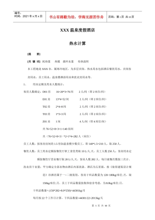 宾馆冷水、热水计算(124)