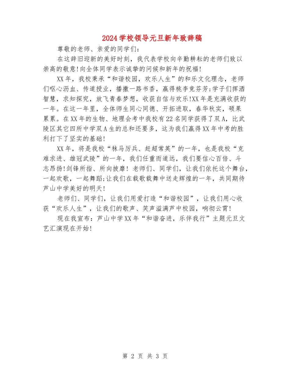 2024学校领导元旦新年致辞稿_第2页
