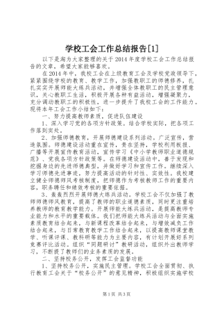 学校工会工作总结报告[1]