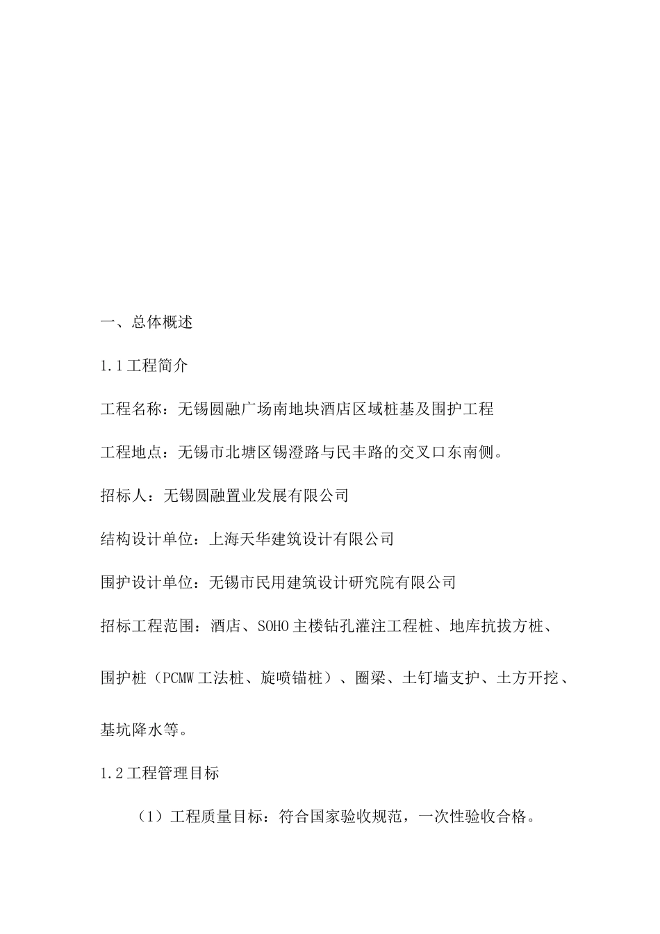 地块酒店区域桩基及围护工程培训资料_第2页