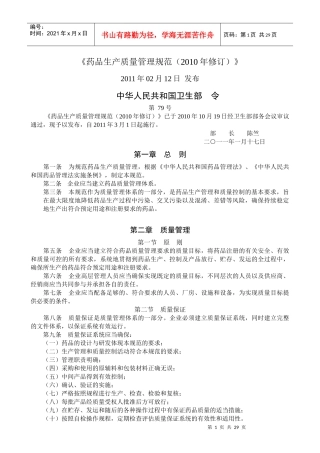 我国药品生产质量管理规范