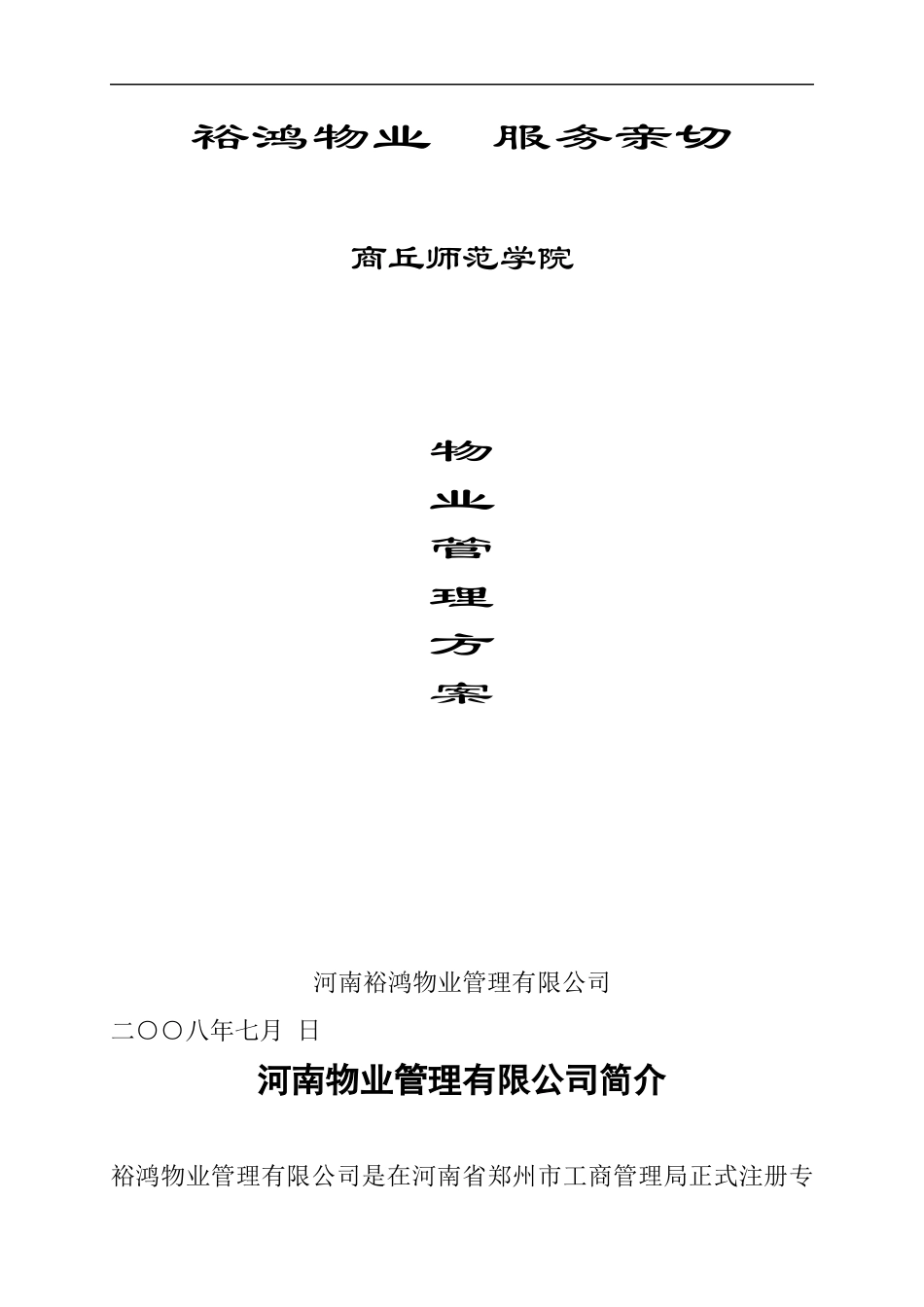 商丘师范学院物业管理方案_第1页