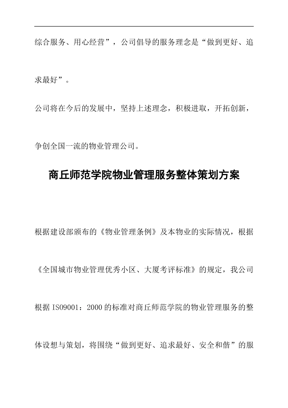 商丘师范学院物业管理方案_第3页