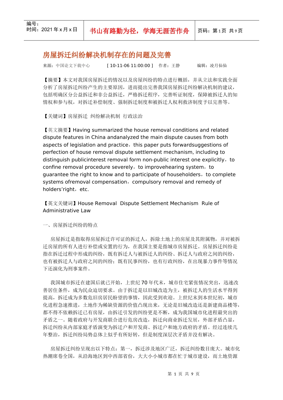 房屋拆迁纠纷解决机制存在的问题及完善_第1页