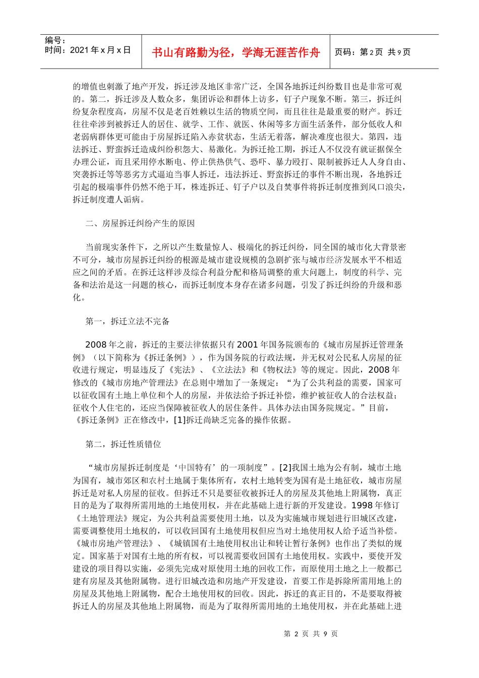 房屋拆迁纠纷解决机制存在的问题及完善_第2页