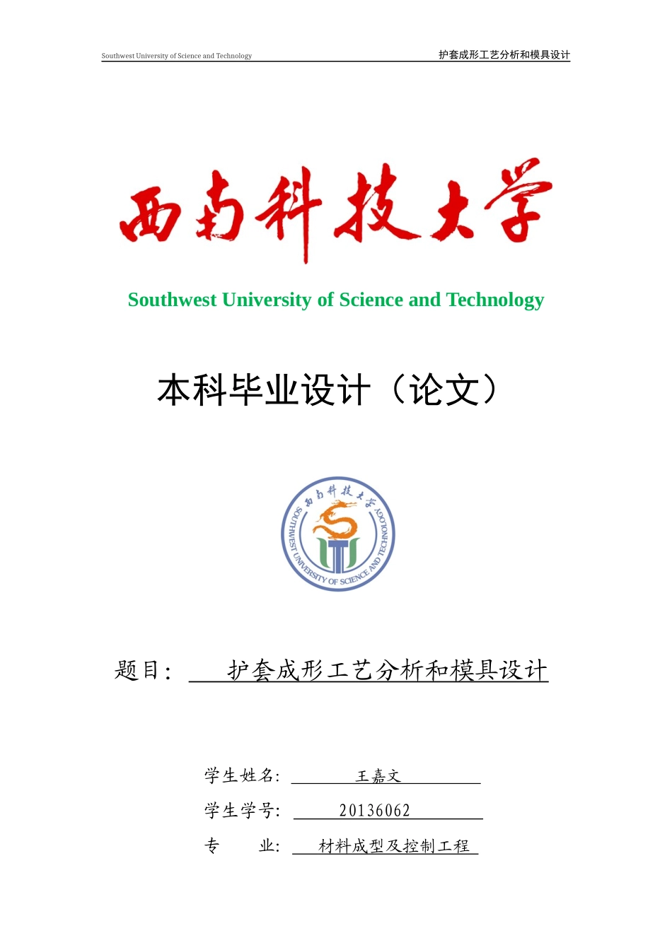 护套成型工艺分析及模具设计概述_第1页
