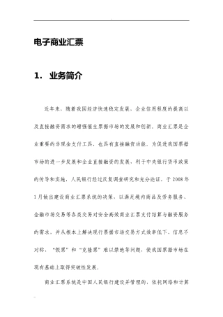 建行网银电子商业汇票操作手册