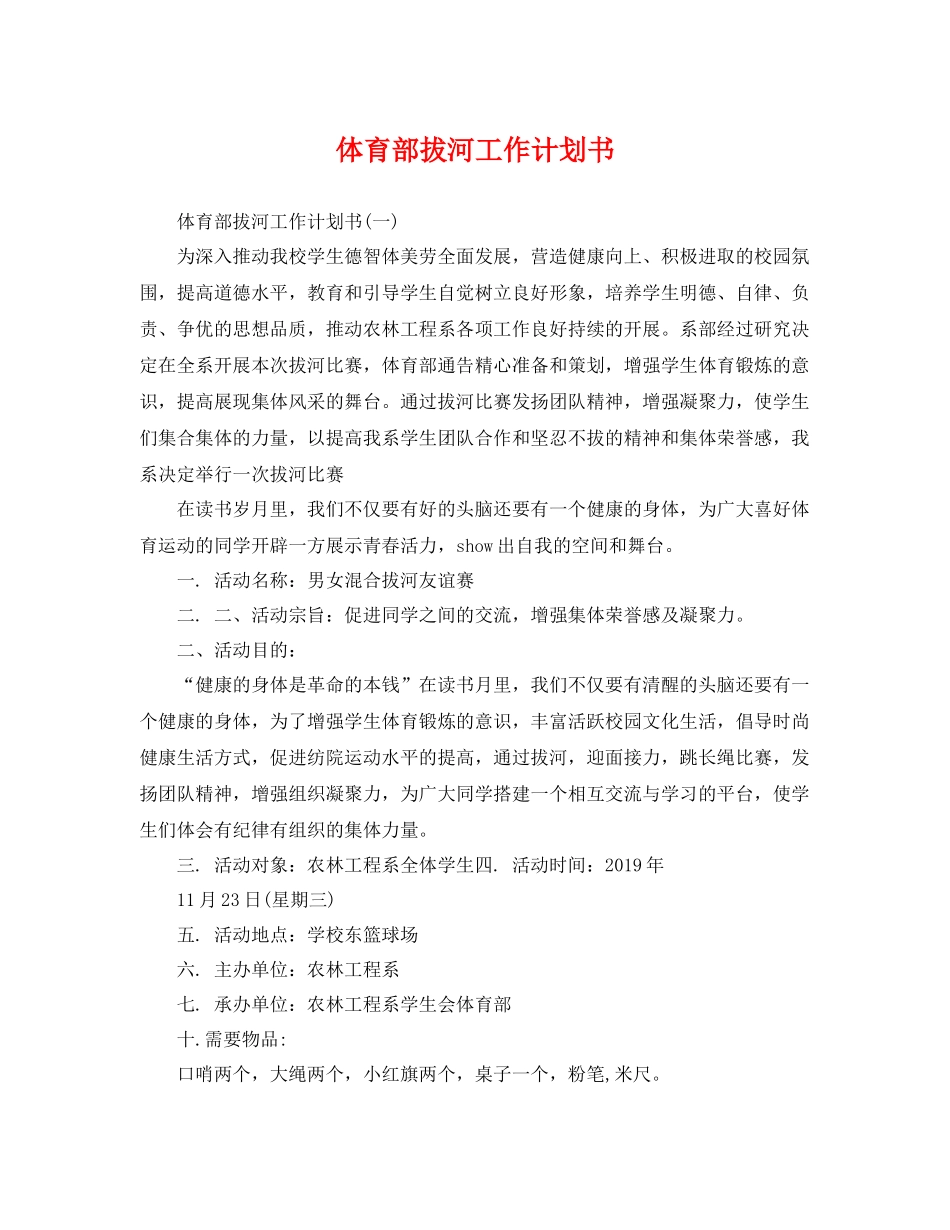 体育部拔河工作计划书 _第1页