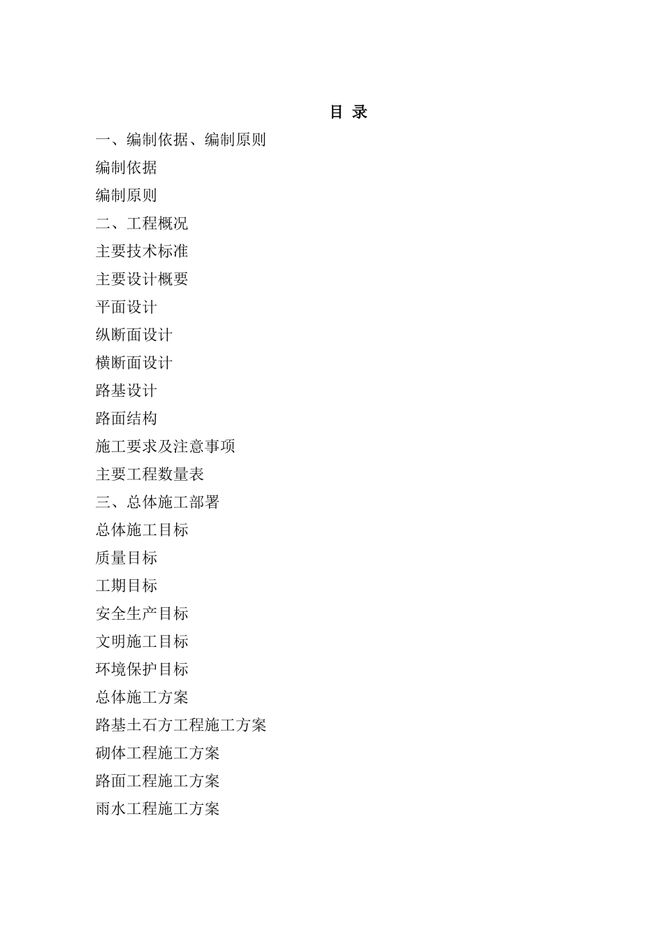 市道路工程B标段施工组织设计(DOC89页)_第1页