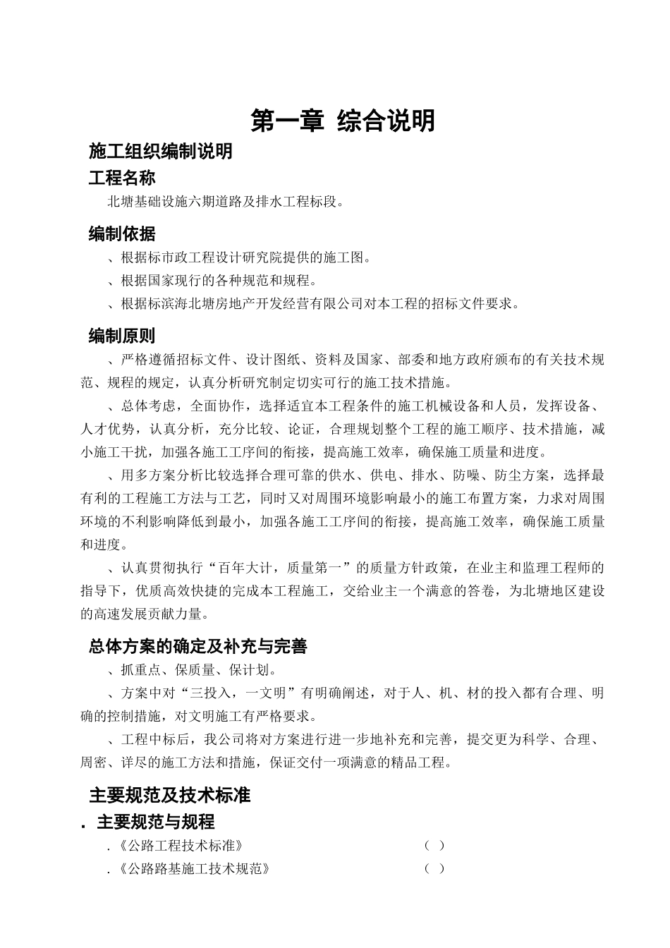 天津市市政工程北塘基础设施六期道路及排水工程某标段施工组织设计_第1页