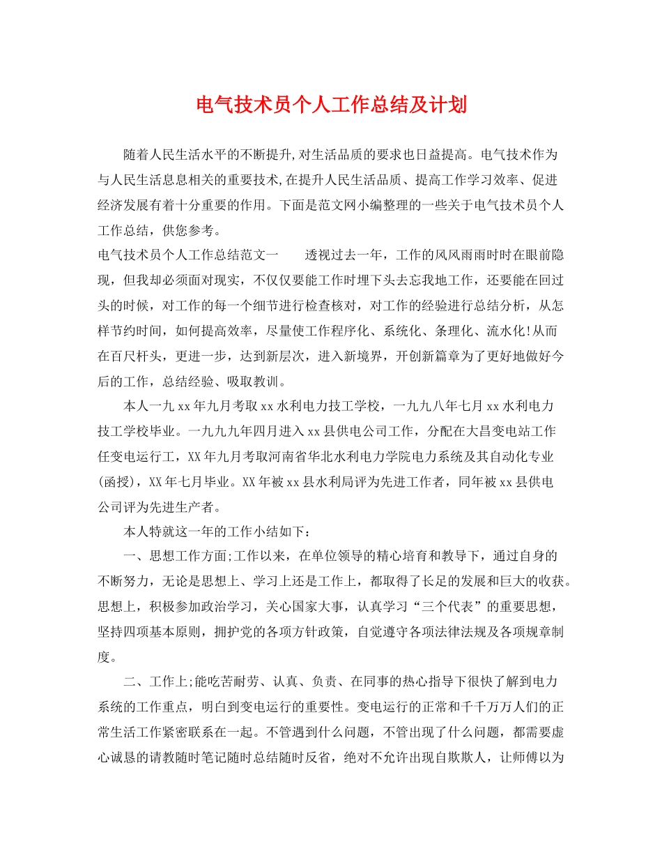 电气技术员个人工作总结及计划 _第1页