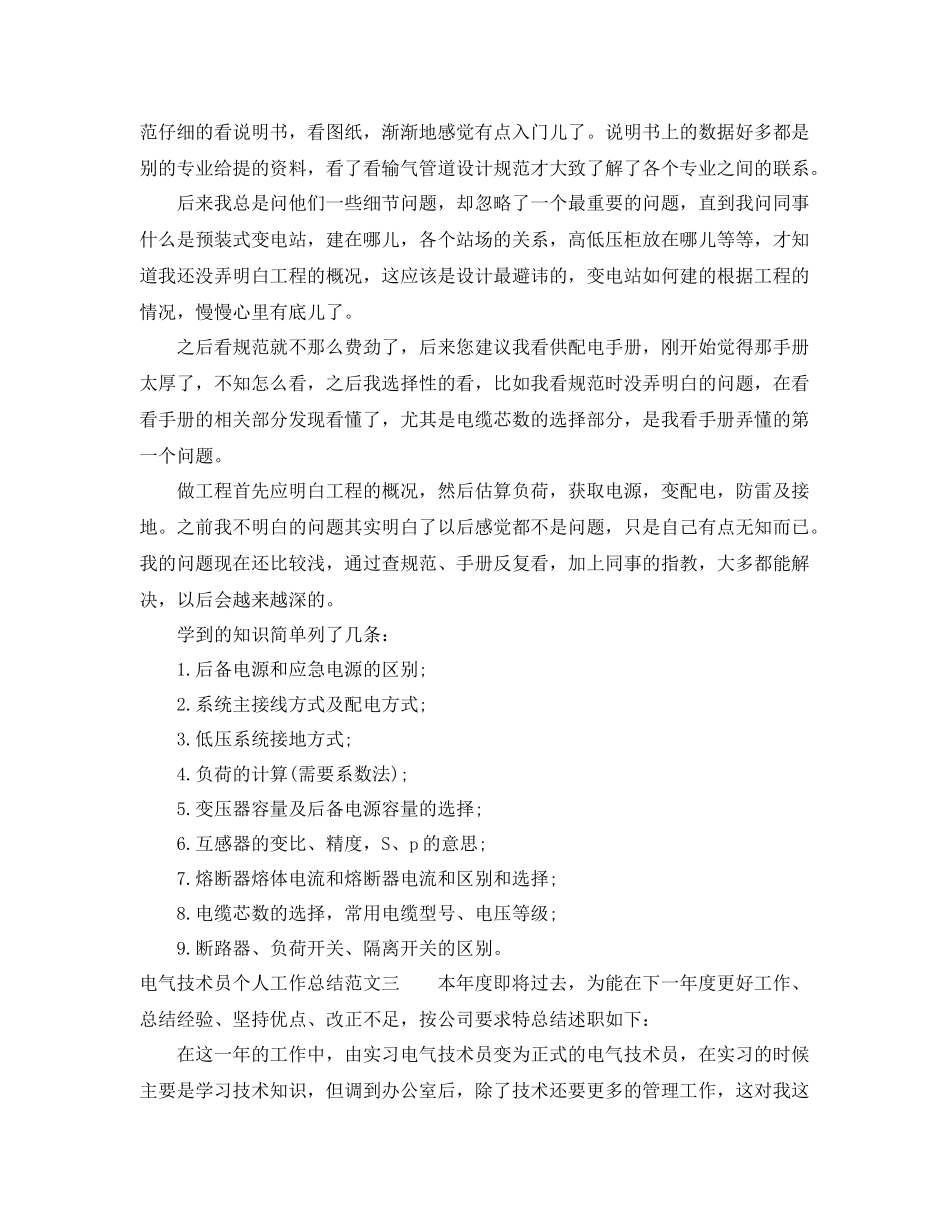 电气技术员个人工作总结及计划 _第3页