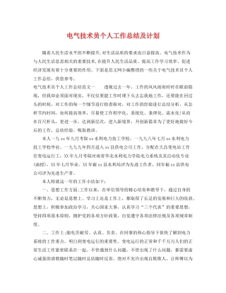 电气技术员个人工作总结及计划 