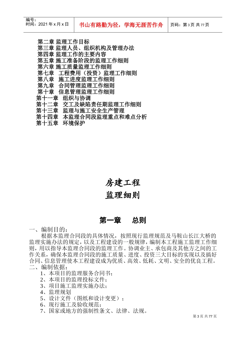 房建工程监理细则(DOC92页)_第3页
