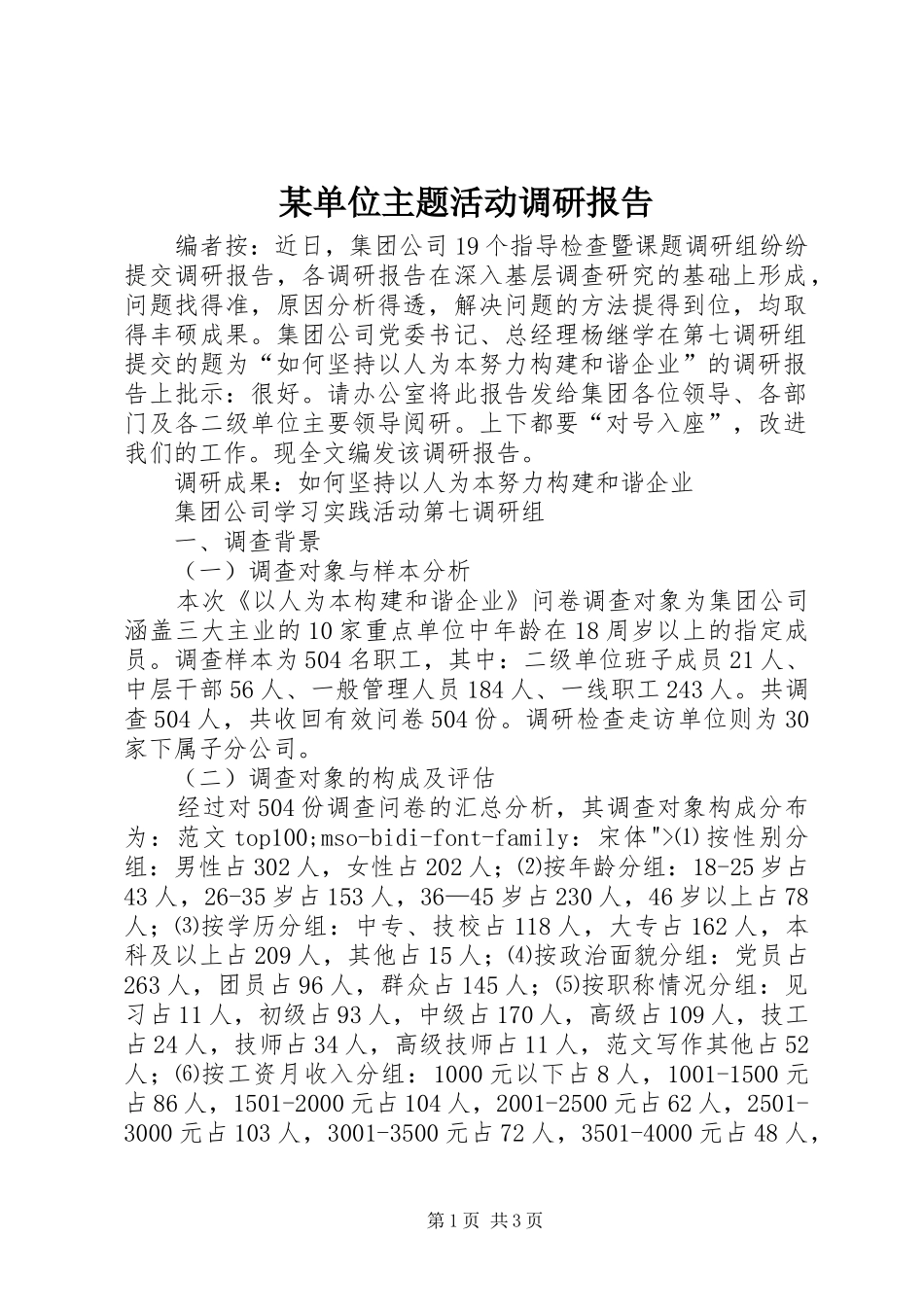 某单位主题活动调研报告_第1页