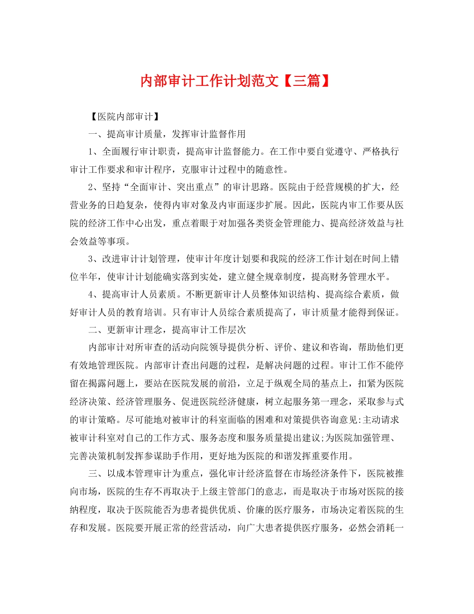 内部审计工作计划范文【三篇】 _第1页