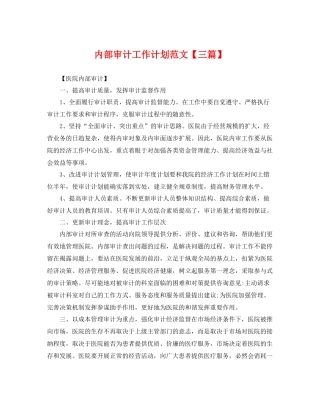 内部审计工作计划范文【三篇】 