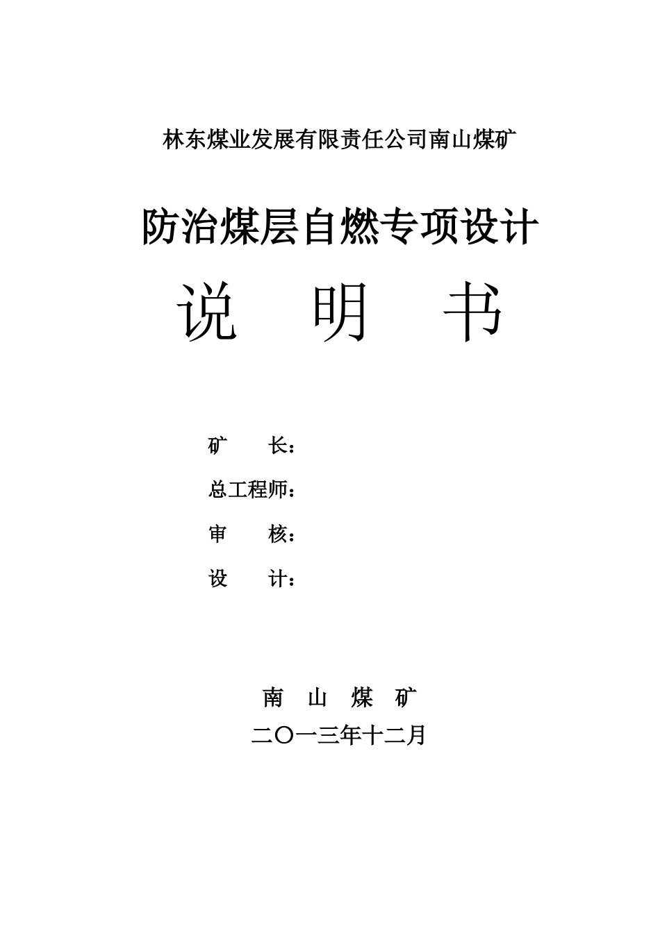 南山煤矿防治煤层自燃专项设计(修改稿)_第3页