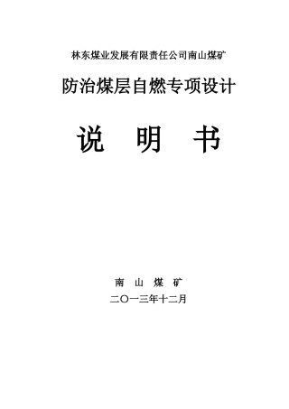 南山煤矿防治煤层自燃专项设计(修改稿)