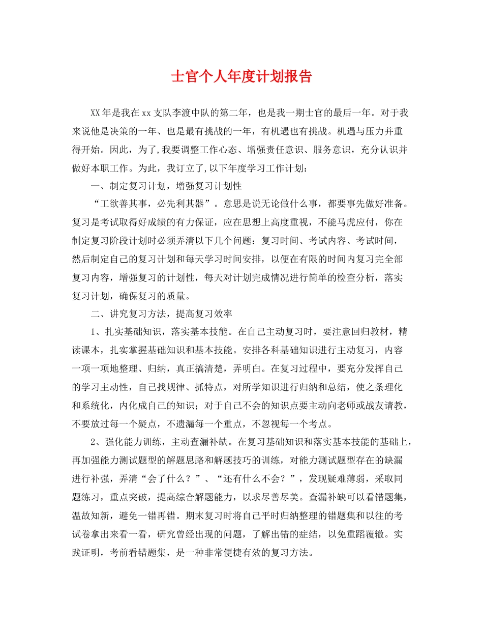 士官个人年度计划报告 _第1页