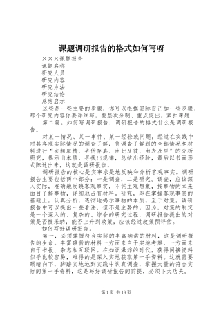 课题调研报告的格式如何写呀