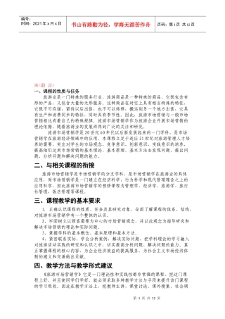 旅游市场学教学课程