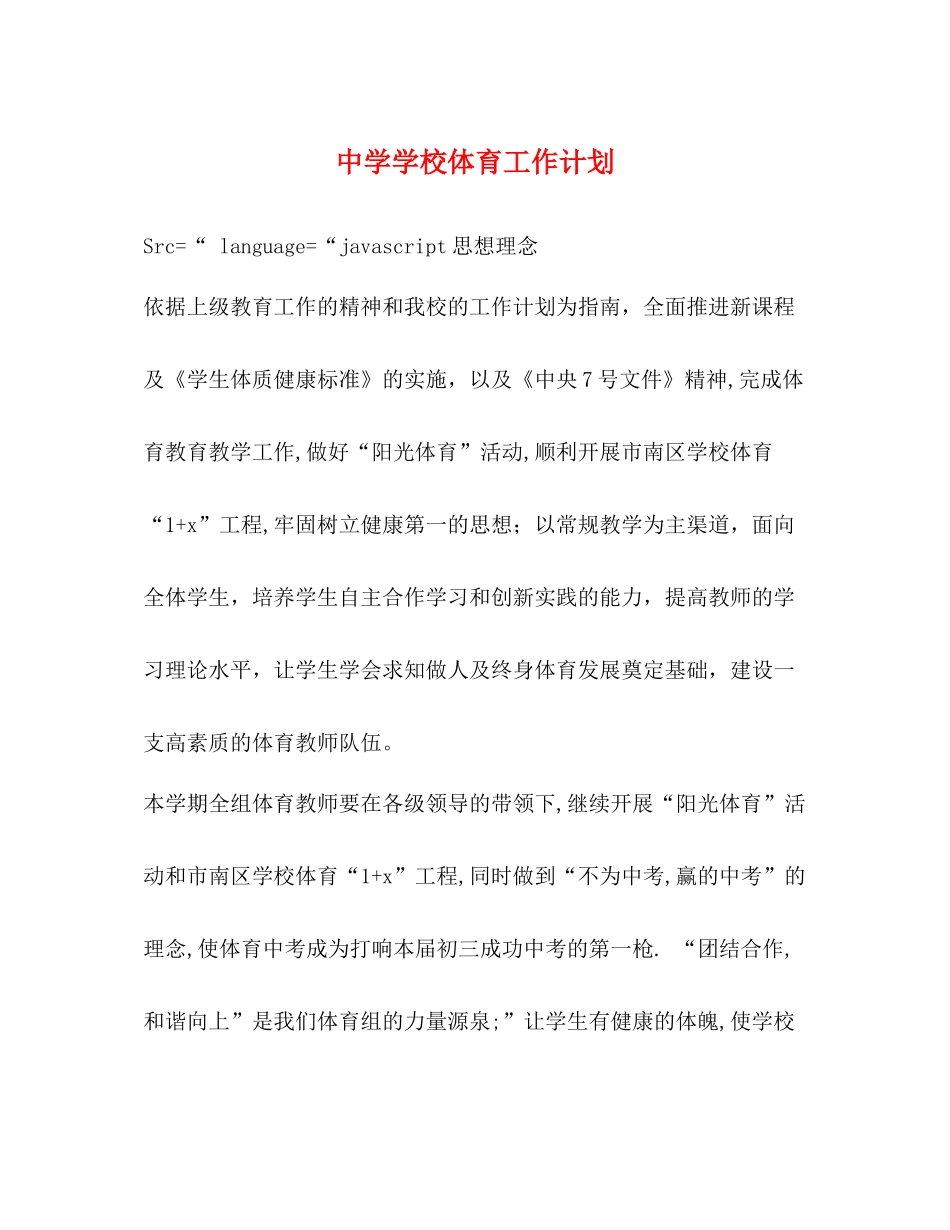 学校体育工作计划 _第1页