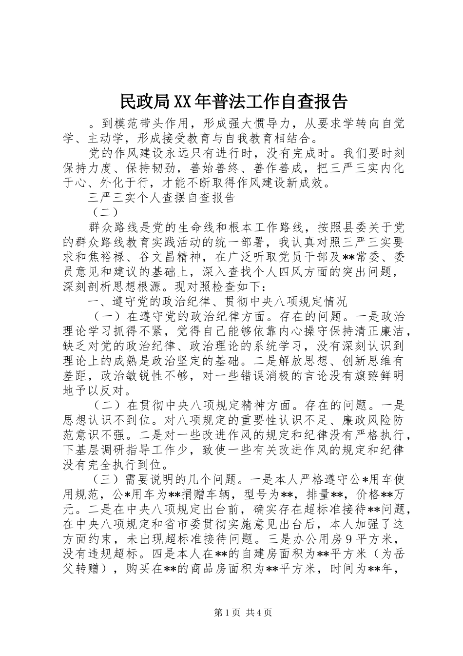 民政局XX年普法工作自查报告_第1页