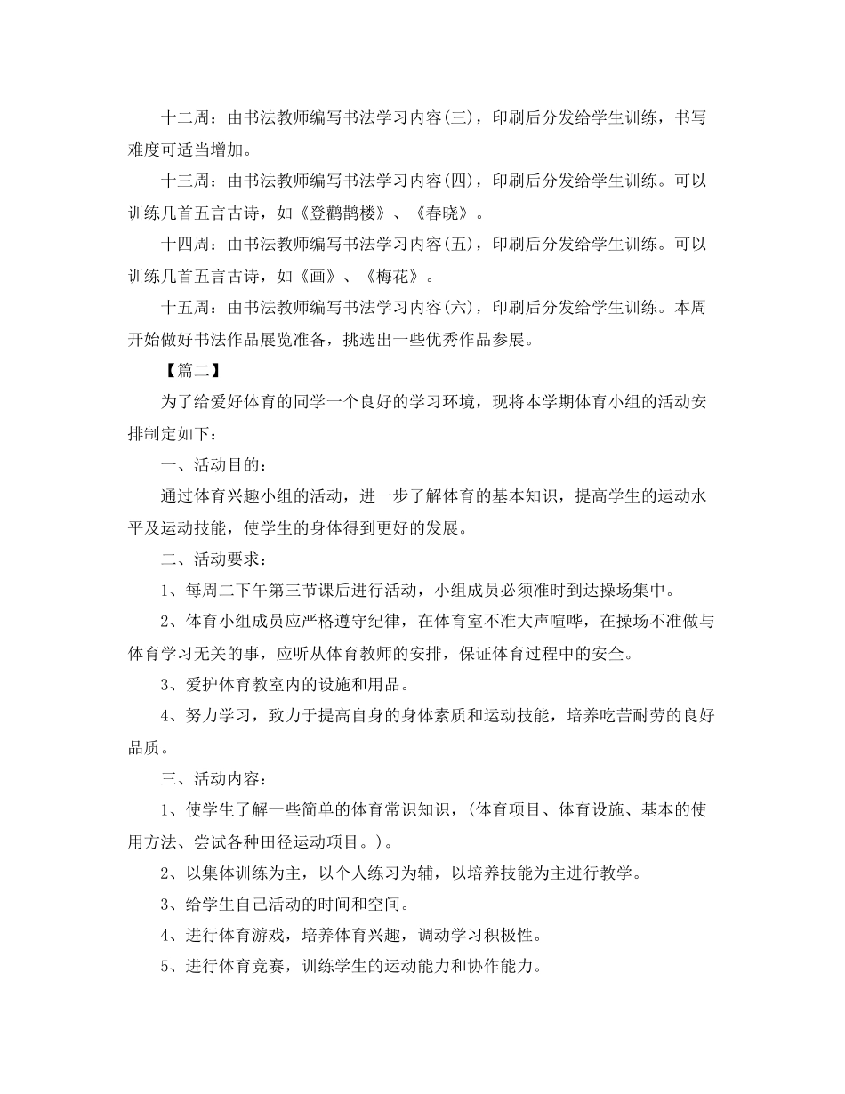 兴趣小组活动计划书 _第3页