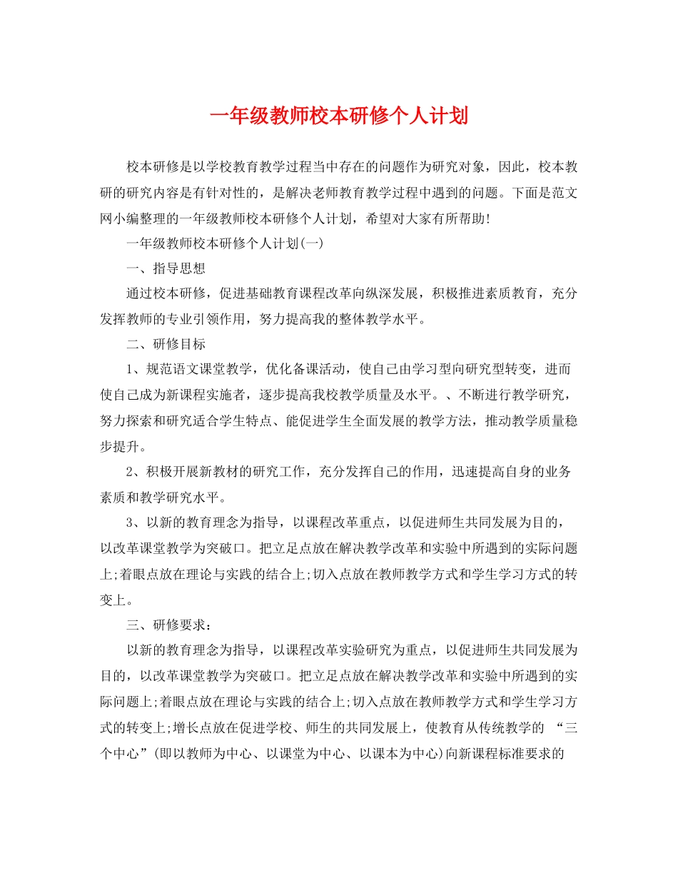 一2020年级教师校本研修个人计划 _第1页