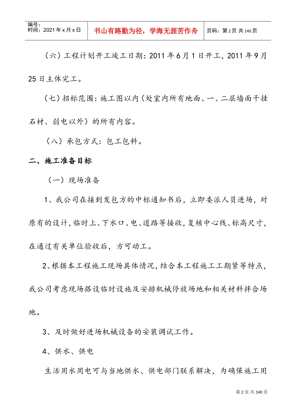 室内装修工程施工组织设计方案范本(DOC104页)_第2页