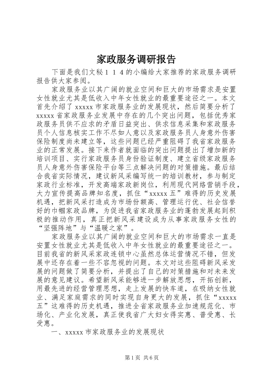 家政服务调研报告_第1页