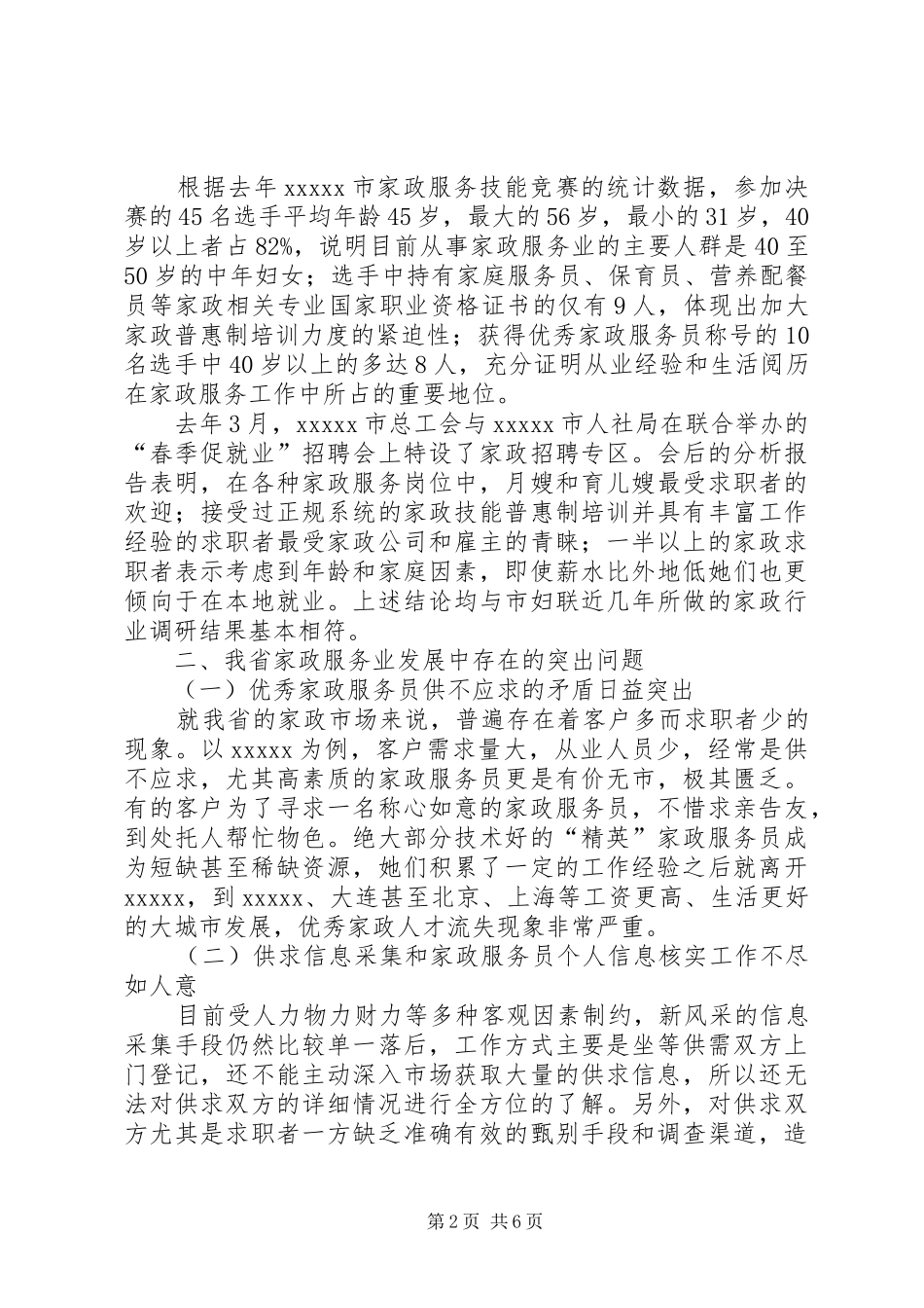 家政服务调研报告_第2页