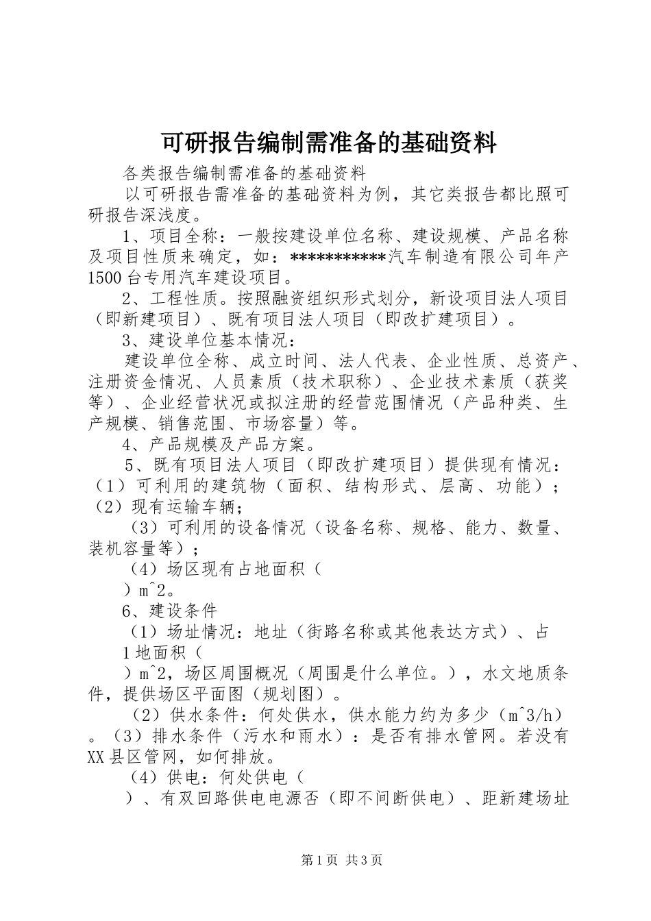 可研报告编制需准备的基础资料_第1页