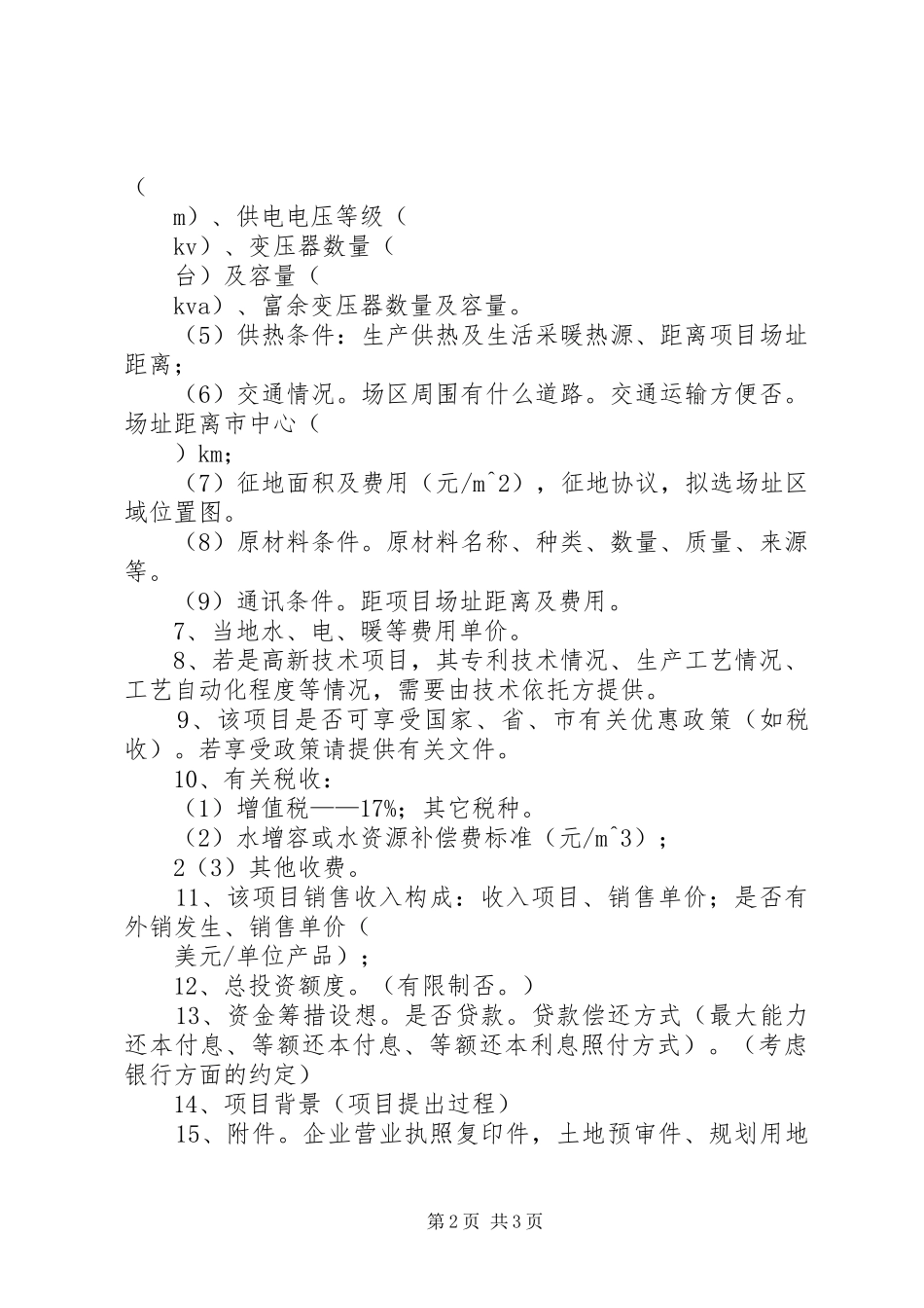 可研报告编制需准备的基础资料_第2页