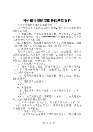 可研报告编制需准备的基础资料