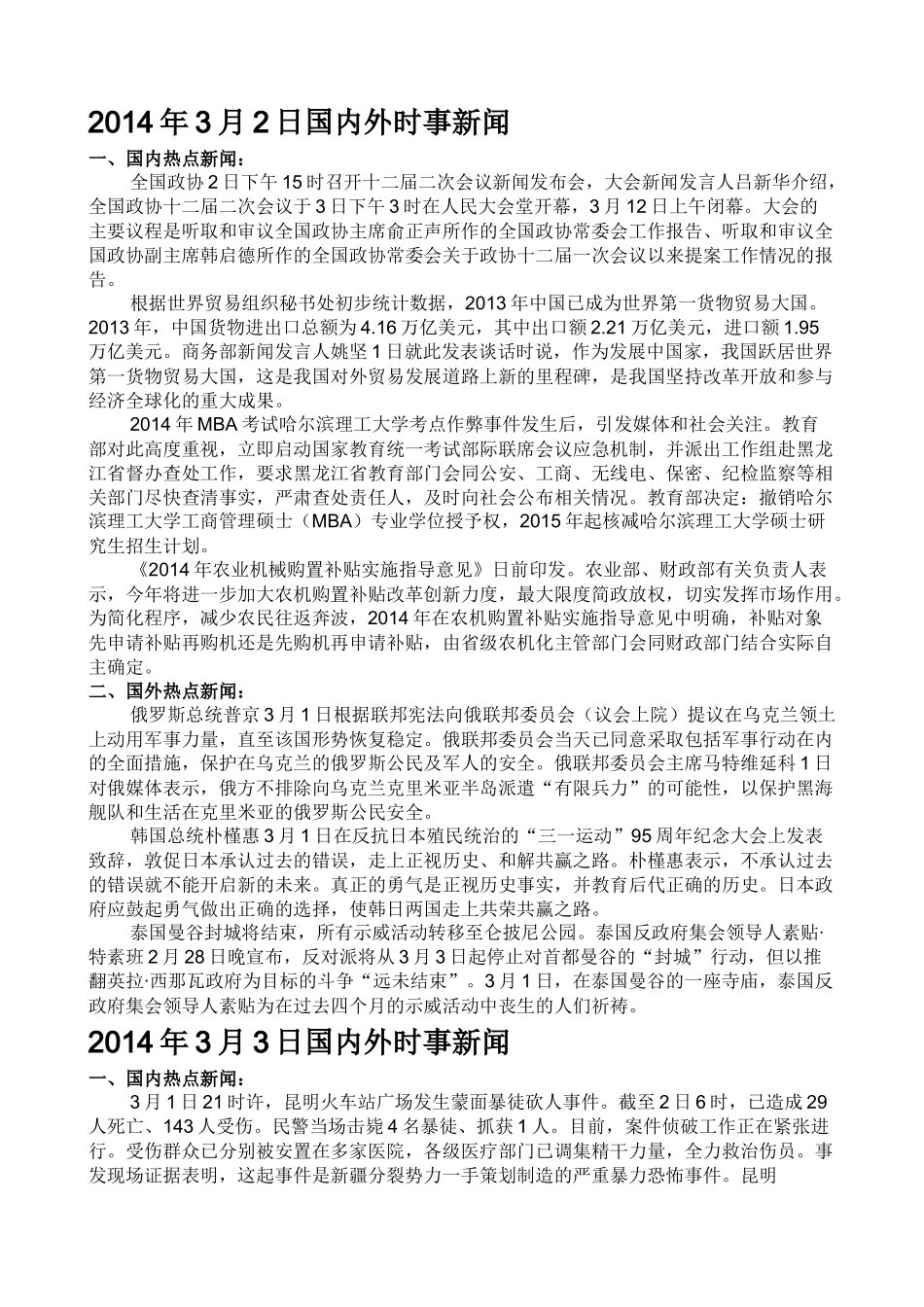 XXXX年3月起国内外时事新闻_第2页