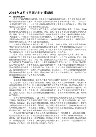 XXXX年3月起国内外时事新闻