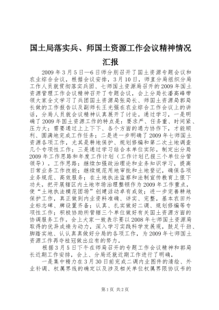 国土局落实兵、师国土资源工作会议精神情况汇报