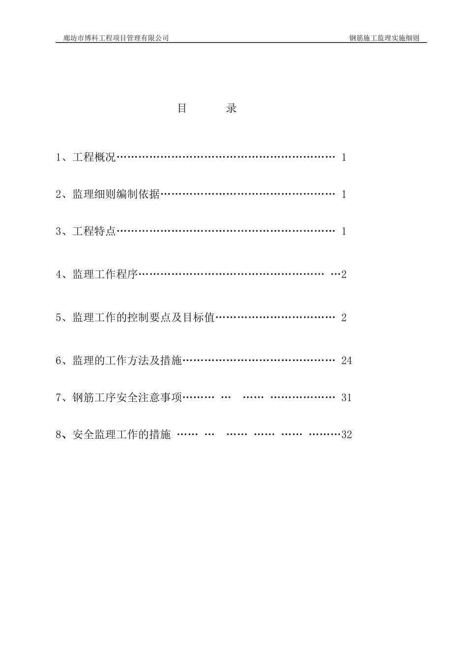 工程项目管理有限公司钢筋施工监理实施细则_第1页
