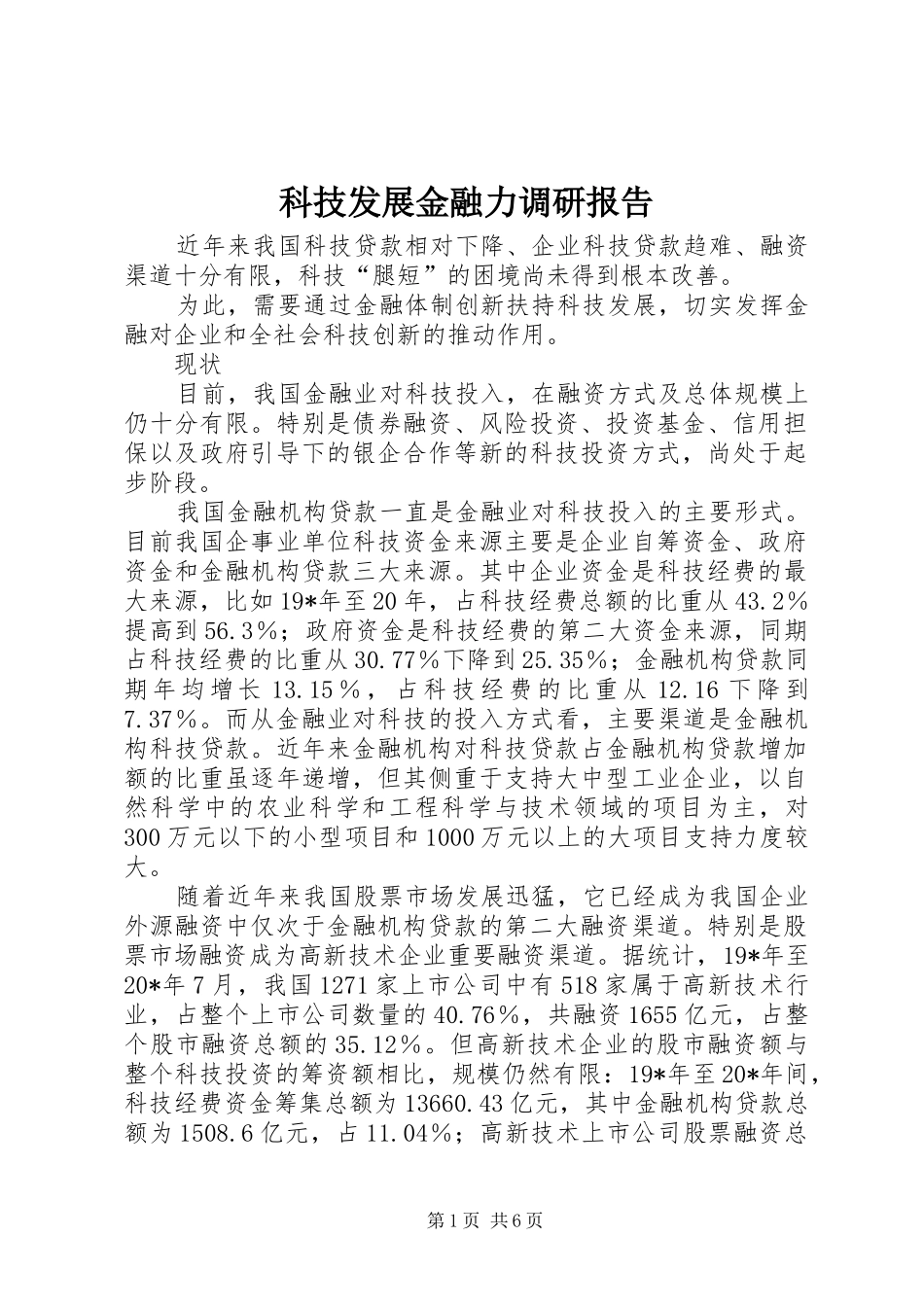 科技发展金融力调研报告_第1页