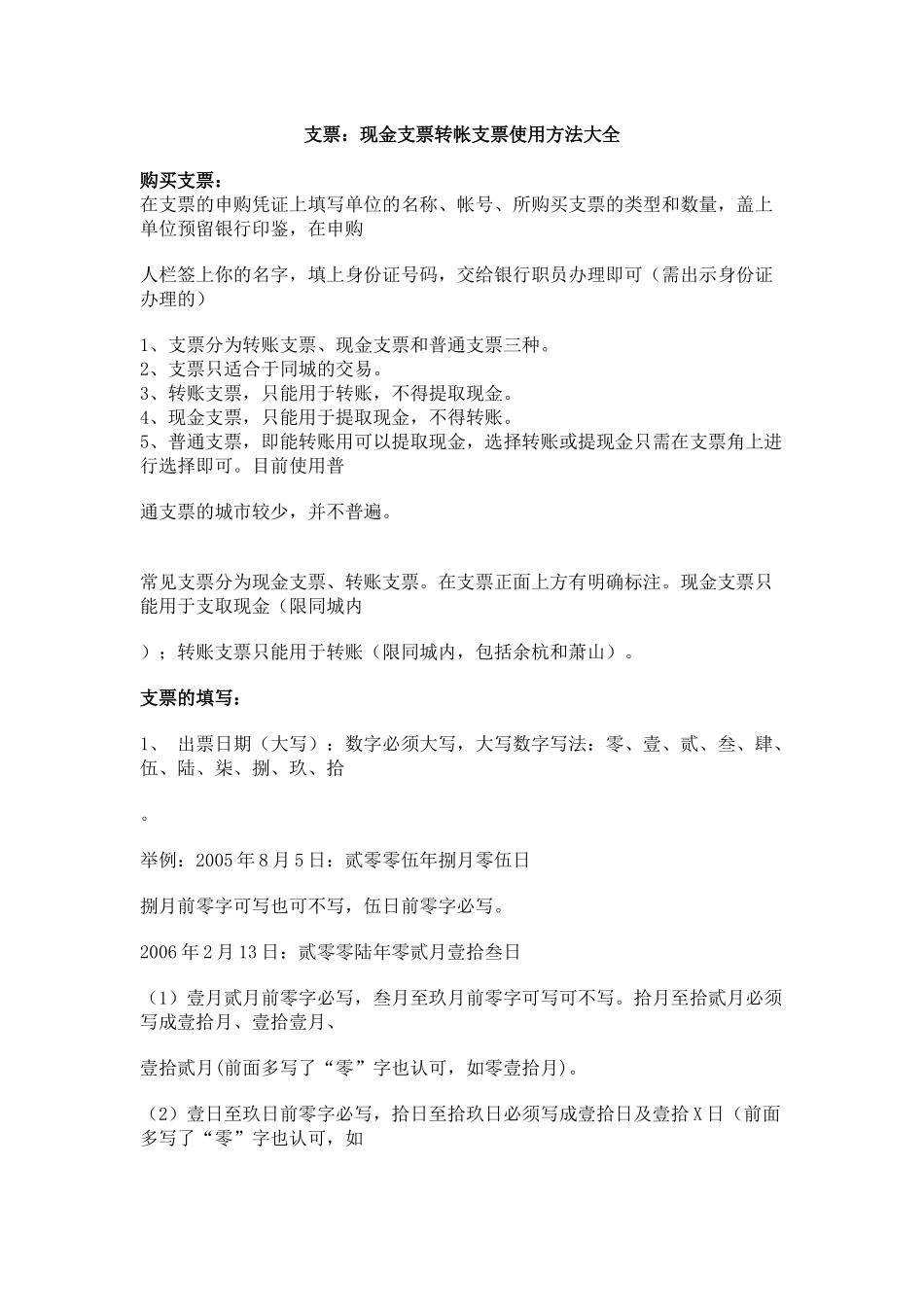 支票：现金支票转帐支票使用方法大全_第1页