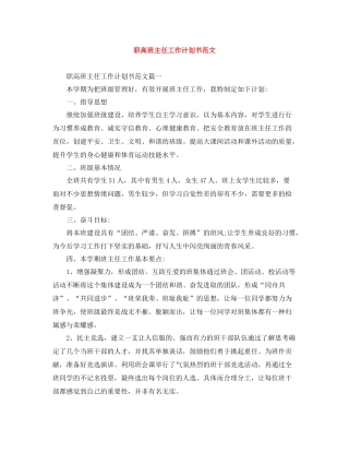 职高班主任工作计划书范文 