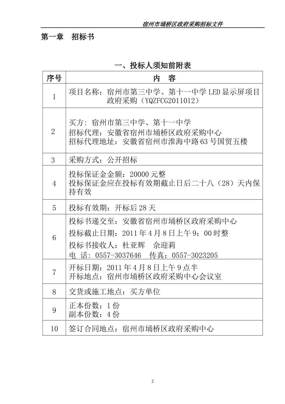 宿州市第三中学、第十一学LED显示屏项目_第2页